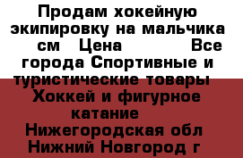 Продам хокейную экипировку на мальчика 170 см › Цена ­ 5 000 - Все города Спортивные и туристические товары » Хоккей и фигурное катание   . Нижегородская обл.,Нижний Новгород г.